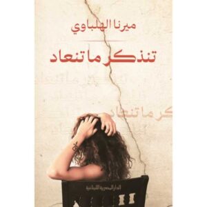 تنذكر ما تنعاد – ميرنا الهلباوي