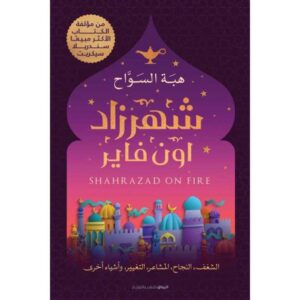 شهرزاد أون فاير – هبة السواح