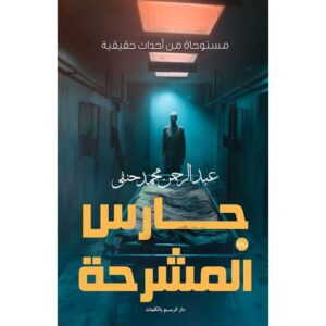 حارس المشرحة – عبد الرحمن محمد حنفي