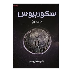 سكوربيوس 2 – شهد قربان