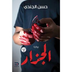 الجزار – حسن الجندي