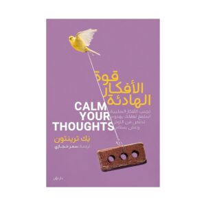 قوة الأفكار الهادئة – نيك ترينتون