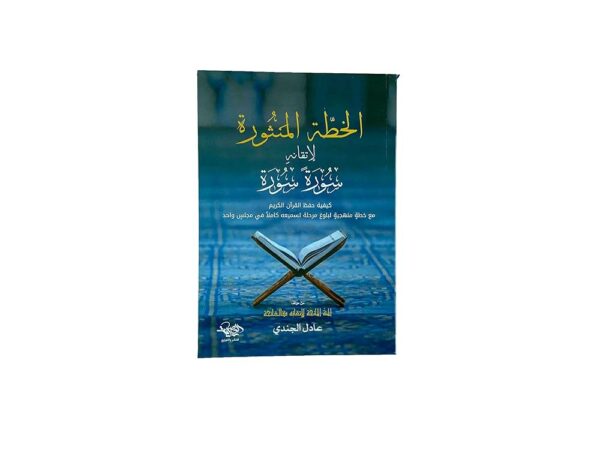 الخطة المنثورة لإتقانه سورة سورة – عادل بن سيد بن إبراهيم الجندي