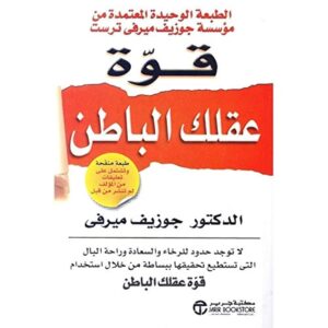 قوة عقلك الباطن – جوزيف ميرفي