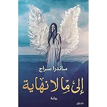 إلى ما لا نهاية – ساندرا سراج