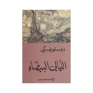 الليالي البيضاء فيودور دوستويفسكي