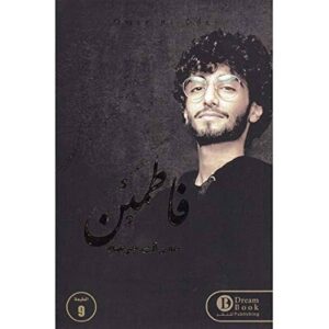 فاطمئن – عمر ال عوضة