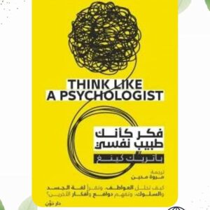 فكر كأنك طبيب نفسي – د. جيري كارين