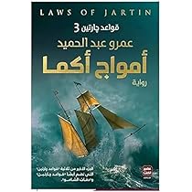 أمواج أكما – عمرو عبد الحميد