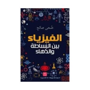 الفيزياء بين البساطة والدهاء ضحى محمود صالح