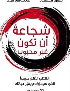 شجاعة أن تكون غير محبوب – ichiro kishimi