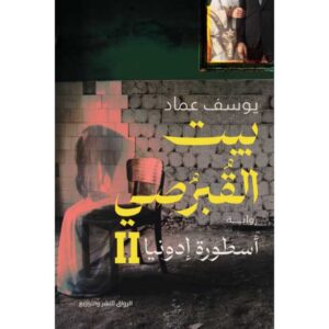 بيت القبرصي: أسطورة إدونيا 2 – يوسف عماد