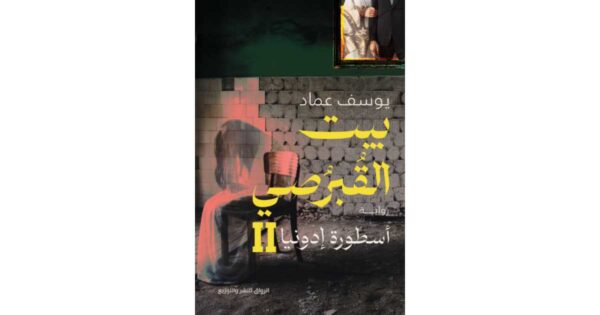 بيت القبرصي: أسطورة إدونيا 2 – يوسف عماد