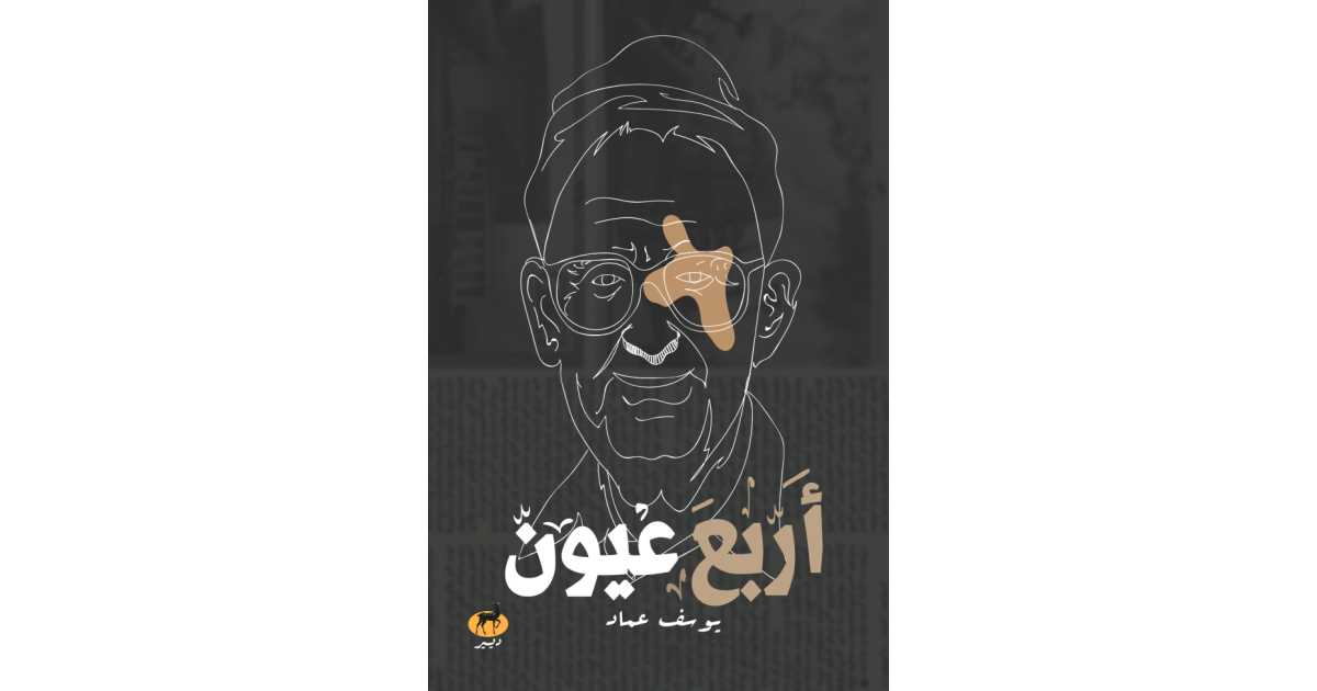 أربع عيون – يوسف عماد أربع عيون – يوسف عماد