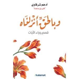 وبالحق أنزلناه – أدهم الشرقاوي