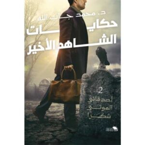 حكايات الشاهد الأخير د. محمد جاب الله