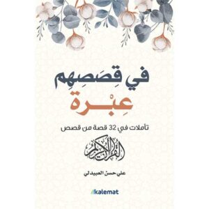 في قصصهم عبرة – علي حسن العبيدلي