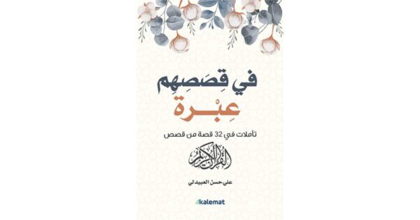 في قصصهم عبرة – علي حسن العبيدلي