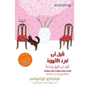 قبل أن تبرد القهوة 4 – توشيكازو كواغوشي