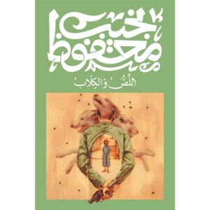اللص والكلاب – نجيب محفوظ