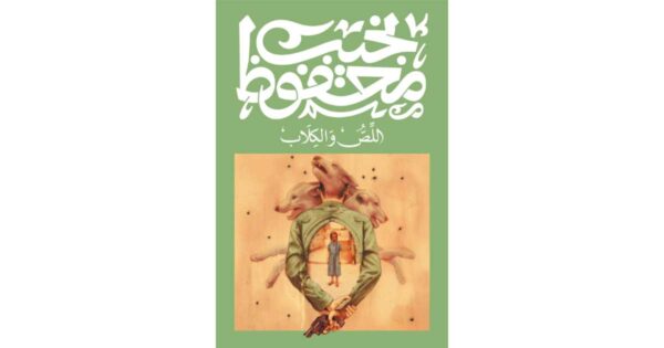 اللص والكلاب – نجيب محفوظ
