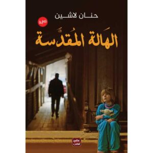 الهالة المقدسة – حنان لاشين