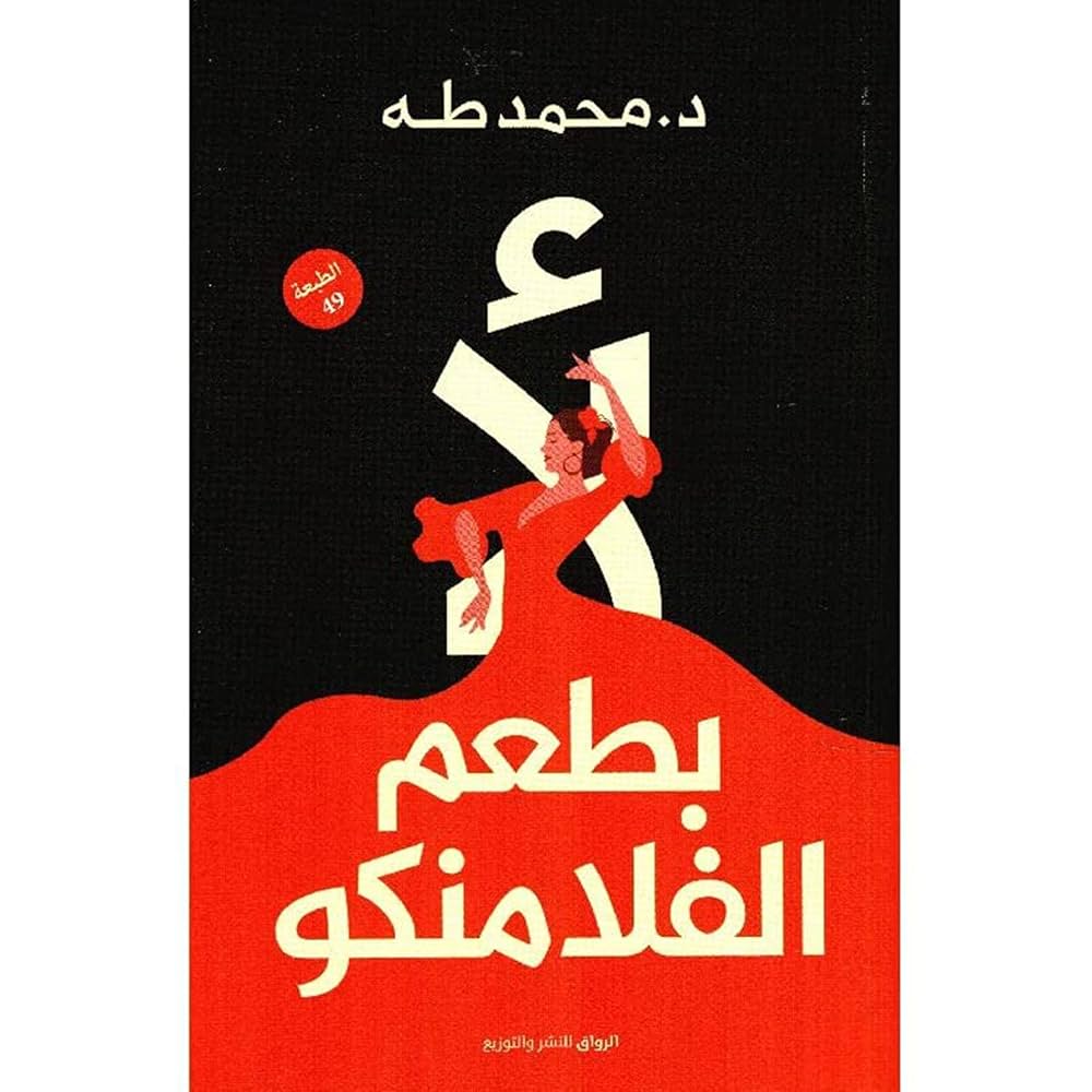 لأ بطعم الفلامنكو – د. محمد طه لأ بطعم الفلامنكو – د. محمد طه