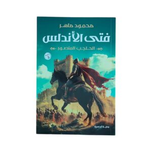 فتى الأندلس – تأليف: محمود ماهر