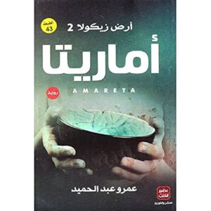 أماريتا – عمرو عبد الحميد