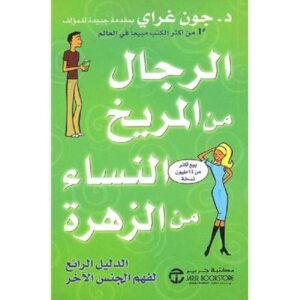 الرجال من المريخ والنساء من الزهرة جون غراي