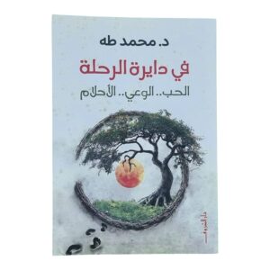 في دايرة الرحلة – محمد طه