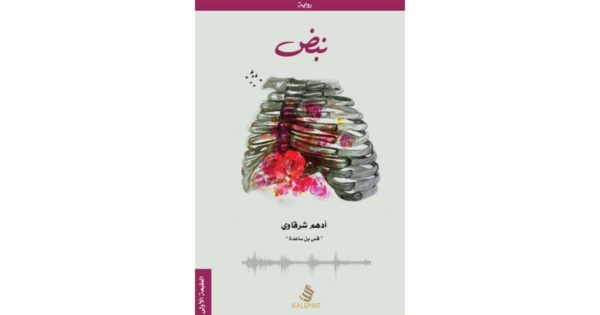 نبض – أدهم الشرقاوي