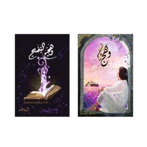 وهج البنفسج (الجزئين) – أسامة المسلم