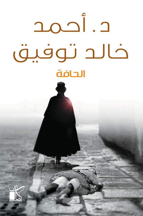 الحافة – أحمد خالد توفيق