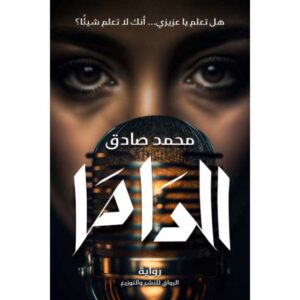 الداما – محمد صادق