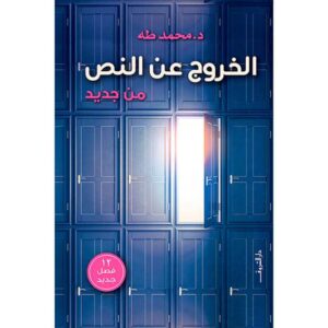 الخروج عن النص من جديد – محمد طارق