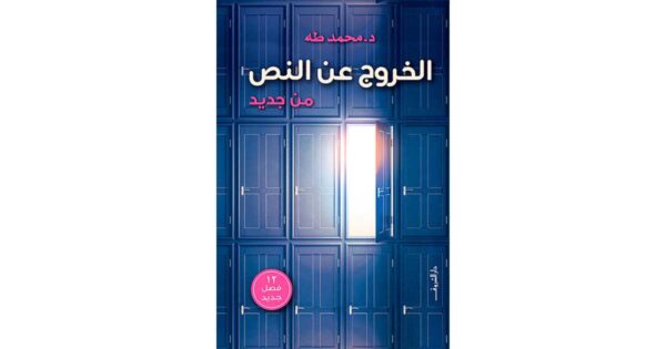 الخروج عن النص من جديد – محمد طارق