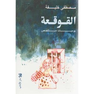 القوقعة: يوميات متلصص – مصطفى خليفة