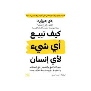 كيف تبيع أي شيء لأي إنسان – جو جيرارد