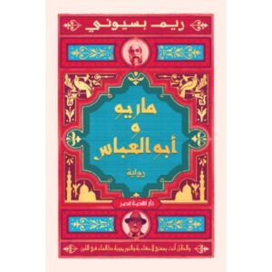 ماريو وأبو العباس – ريم بسيوني