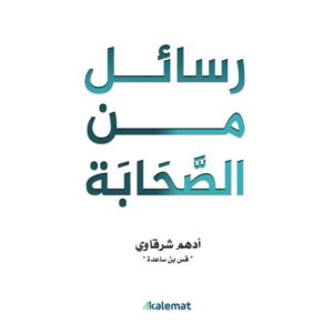 رسائل من الصحابة – أدهم الشرقاوي