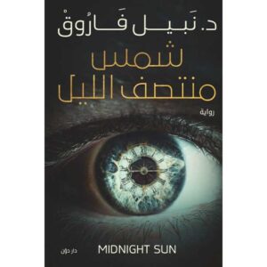 شمس منتصف الليل – نبيل فاروق