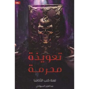 تعويذة محرمة: لعنة كتب الأكاشا عبدالعزيز السيهاتي