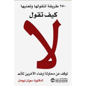 كيف تقول لا – سوزان نيومان