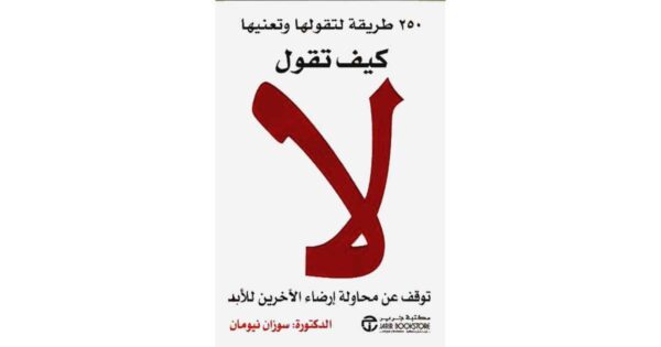 كيف تقول لا – سوزان نيومان