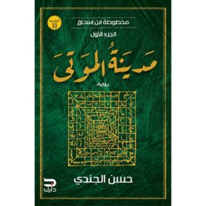مدينة الموتى – حسن الجندي
