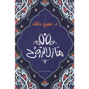 منازل الروح – عمرو خالد