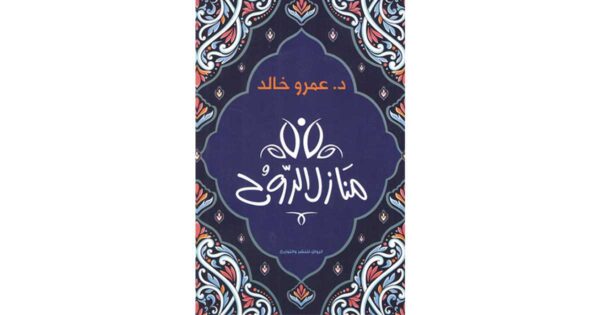 منازل الروح – عمرو خالد