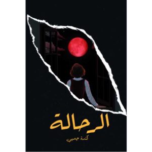 الرحالة – كندة جمبي