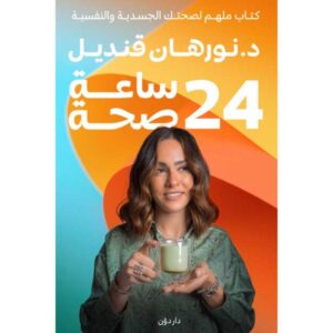 24 ساعة صحة – د. نورهان قنديل